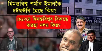 হিমন্ত বিশ্ব শৰ্মা নাৰ্ভাছ হৈছে নেকি?