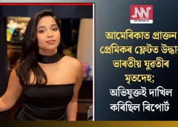 আমেৰিকাত প্ৰাক্তন প্ৰেমিকৰ ফ্লেটত উদ্ধাৰ ভাৰতীয় যুৱতীৰ মৃতদেহ; অভিযুক্তই দাখিল কৰিছিল ৰিপোৰ্ট