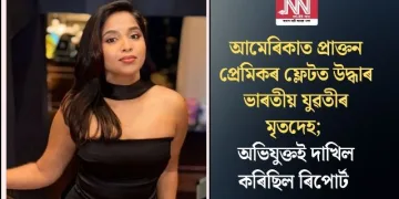 আমেৰিকাত প্ৰাক্তন প্ৰেমিকৰ ফ্লেটত উদ্ধাৰ ভাৰতীয় যুৱতীৰ মৃতদেহ; অভিযুক্তই দাখিল কৰিছিল ৰিপোৰ্ট
