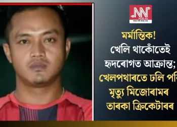 মৰ্মান্তিক! খেলি থাকোঁতেই হৃদৰোগত আক্ৰান্ত; খেলপথাৰতে ঢলি পৰি মৃত্যু মিজোৰামৰ তাৰকা ক্ৰিকেটাৰৰ
