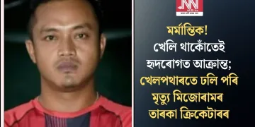 মৰ্মান্তিক! খেলি থাকোঁতেই হৃদৰোগত আক্ৰান্ত; খেলপথাৰতে ঢলি পৰি মৃত্যু মিজোৰামৰ তাৰকা ক্ৰিকেটাৰৰ