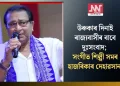 উৰুকাৰ দিনাই ৰাজ্যবাসীৰ বাবে দুঃসংবাদ; সংগীত শিল্পী সমৰ হাজৰিকাৰ দেহাৱসান
