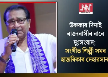 উৰুকাৰ দিনাই ৰাজ্যবাসীৰ বাবে দুঃসংবাদ; সংগীত শিল্পী সমৰ হাজৰিকাৰ দেহাৱসান