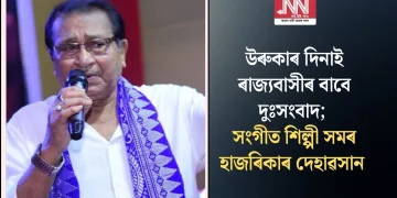 উৰুকাৰ দিনাই ৰাজ্যবাসীৰ বাবে দুঃসংবাদ; সংগীত শিল্পী সমৰ হাজৰিকাৰ দেহাৱসান