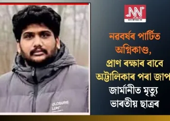 নৱবৰ্ষৰ পাৰ্টিত অগ্নিকাণ্ড, প্ৰাণ ৰক্ষাৰ বাবে অট্টালিকাৰ পৰা জাপ; জাৰ্মানীত মৃত্যু ভাৰতীয় ছাত্ৰৰ