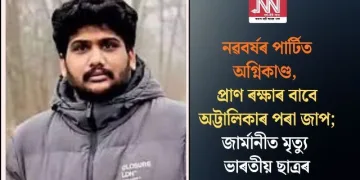 নৱবৰ্ষৰ পাৰ্টিত অগ্নিকাণ্ড, প্ৰাণ ৰক্ষাৰ বাবে অট্টালিকাৰ পৰা জাপ; জাৰ্মানীত মৃত্যু ভাৰতীয় ছাত্ৰৰ