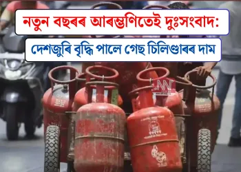 নতুন বছৰৰ আৰম্ভণিতেই দুঃসংবাদ: দেশজুৰি বৃদ্ধি পালে গেছ চিলিণ্ডাৰৰ দাম