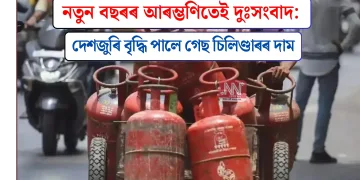 নতুন বছৰৰ আৰম্ভণিতেই দুঃসংবাদ: দেশজুৰি বৃদ্ধি পালে গেছ চিলিণ্ডাৰৰ দাম