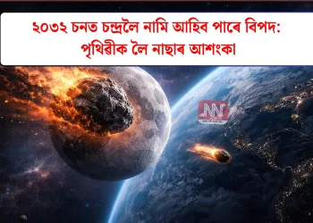 ২০৩২ চনত চন্দ্ৰলৈ নামি আহিব পাৰে বিপদ: পৃথিৱীক লৈ নাছাৰ আশংকা