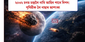 ২০৩২ চনত চন্দ্ৰলৈ নামি আহিব পাৰে বিপদ: পৃথিৱীক লৈ নাছাৰ আশংকা
