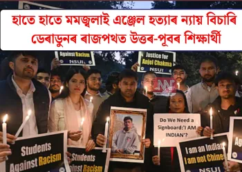 হাতে হাতে মম জ্বলাই এঞ্জেল হত্যাৰ ন্যায় বিচাৰি ডেৰাডুনৰ ৰাজপথত উত্তৰ-পূবৰ শিক্ষাৰ্থী