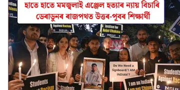 হাতে হাতে মম জ্বলাই এঞ্জেল হত্যাৰ ন্যায় বিচাৰি ডেৰাডুনৰ ৰাজপথত উত্তৰ-পূবৰ শিক্ষাৰ্থী