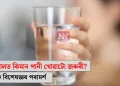 শীতকালত কিমান পানী খোৱাটো জৰুৰী? জানক বিশেষজ্ঞৰ পৰামৰ্শ