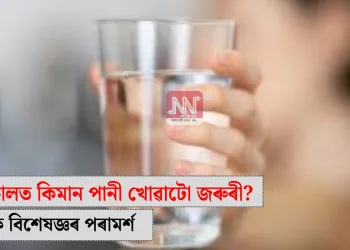 শীতকালত কিমান পানী খোৱাটো জৰুৰী? জানক বিশেষজ্ঞৰ পৰামৰ্শ