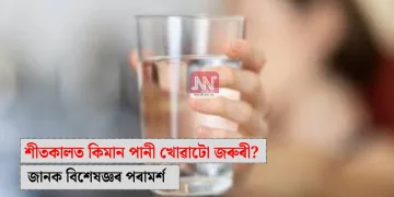 শীতকালত কিমান পানী খোৱাটো জৰুৰী? জানক বিশেষজ্ঞৰ পৰামৰ্শ