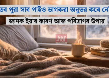 শীতৰ পুৱা সাৰ পাইও ভাগৰুৱা অনুভৱ কৰে নেকি? জানক ইয়াৰ কাৰণ আৰু পৰিত্ৰাণৰ উপায়