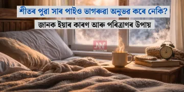 শীতৰ পুৱা সাৰ পাইও ভাগৰুৱা অনুভৱ কৰে নেকি? জানক ইয়াৰ কাৰণ আৰু পৰিত্ৰাণৰ উপায়
