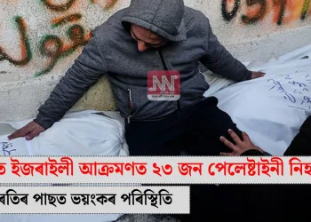 গাজাত ইজৰাইলী আক্ৰমণত ২৩ জন পেলেষ্টাইনী নিহত: যুদ্ধবিৰতিৰ পাছত ভয়ংকৰ পৰিস্থিতি