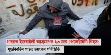গাজাত ইজৰাইলী আক্ৰমণত ২৩ জন পেলেষ্টাইনী নিহত: যুদ্ধবিৰতিৰ পাছত ভয়ংকৰ পৰিস্থিতি