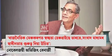 ‘ৰাজনৈতিক মেৰুকৰণত স্বচ্ছতা হেৰুৱাইছে ভাৰতে, সংবাদ মাধ্যমৰ স্বাধীনতাত গুৰুত্ব দিয়া উচিত’: নোবেলজয়ী অভিজিৎ বেনাৰ্জী
