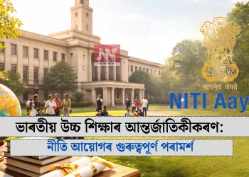 ভাৰতীয় উচ্চ শিক্ষাৰ আন্তৰ্জাতিকীকৰণ: নীতি আয়োগৰ গুৰুত্বপূৰ্ণ পৰামৰ্শ