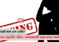 ৰিলছ বনোৱাই কাল হ’ল নেকি? কোকৰাঝাৰত সন্ধানহীন মহিলা; সৰবৰাহকাৰী চক্ৰৰ হাতত পৰাৰ আশংকা