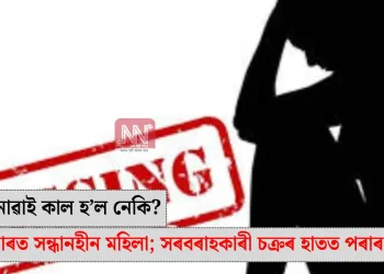 ৰিলছ বনোৱাই কাল হ’ল নেকি? কোকৰাঝাৰত সন্ধানহীন মহিলা; সৰবৰাহকাৰী চক্ৰৰ হাতত পৰাৰ আশংকা