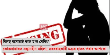 ৰিলছ বনোৱাই কাল হ’ল নেকি? কোকৰাঝাৰত সন্ধানহীন মহিলা; সৰবৰাহকাৰী চক্ৰৰ হাতত পৰাৰ আশংকা