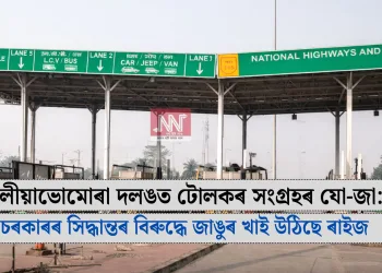 কলীয়াভোমোৰা দলঙত টোলকৰ সংগ্ৰহৰ যো-জা: চৰকাৰৰ সিদ্ধান্তৰ বিৰুদ্ধে জাঙুৰ খাই উঠিছে ৰাইজ