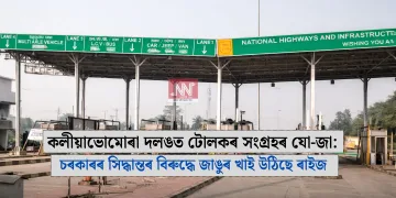 কলীয়াভোমোৰা দলঙত টোলকৰ সংগ্ৰহৰ যো-জা: চৰকাৰৰ সিদ্ধান্তৰ বিৰুদ্ধে জাঙুৰ খাই উঠিছে ৰাইজ