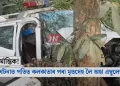  মৰ্মান্তিক! দুৰ্ঘটনাত পতিত কলকাতাৰ পৰা মৃতদেহ লৈ অহা এম্বুলেন্স