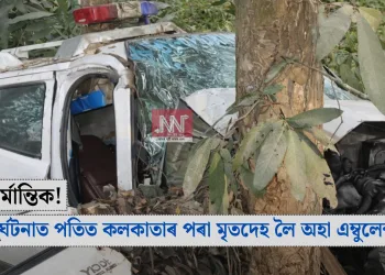  মৰ্মান্তিক! দুৰ্ঘটনাত পতিত কলকাতাৰ পৰা মৃতদেহ লৈ অহা এম্বুলেন্স