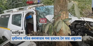  মৰ্মান্তিক! দুৰ্ঘটনাত পতিত কলকাতাৰ পৰা মৃতদেহ লৈ অহা এম্বুলেন্স