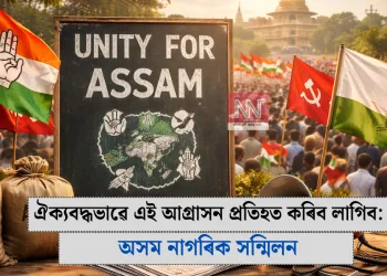 ঐক্যবদ্ধভাৱে এই আগ্ৰাসন প্ৰতিহত কৰিব লাগিব: অসম নাগৰিক সন্মিলন