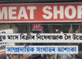 জম্মুত মাংস বিক্ৰীৰ নিষেধাজ্ঞাক লৈ উত্তেজনা: সাম্প্ৰদায়িক সংঘাতৰ আশংকা
