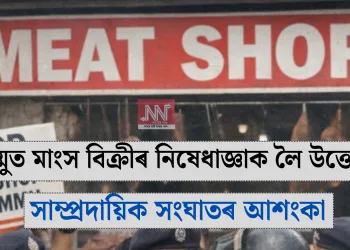 জম্মুত মাংস বিক্ৰীৰ নিষেধাজ্ঞাক লৈ উত্তেজনা: সাম্প্ৰদায়িক সংঘাতৰ আশংকা