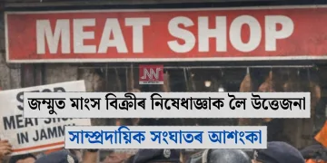 জম্মুত মাংস বিক্ৰীৰ নিষেধাজ্ঞাক লৈ উত্তেজনা: সাম্প্ৰদায়িক সংঘাতৰ আশংকা