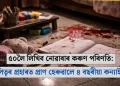 ৫০লৈ লিখিব নোৱাৰাৰ কৰুণ পৰিণতি: পিতৃৰ প্ৰহাৰত প্ৰাণ হেৰুৱালে ৪ বছৰীয়া কন্যাই
