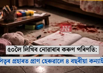 ৫০লৈ লিখিব নোৱাৰাৰ কৰুণ পৰিণতি: পিতৃৰ প্ৰহাৰত প্ৰাণ হেৰুৱালে ৪ বছৰীয়া কন্যাই
