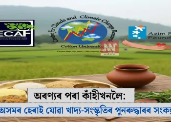 অৰণ্যৰ পৰা কাঁহীখনলৈ: অসমৰ হেৰাই যোৱা খাদ্য-সংস্কৃতিৰ পুনৰুদ্ধাৰৰ সংকল্প