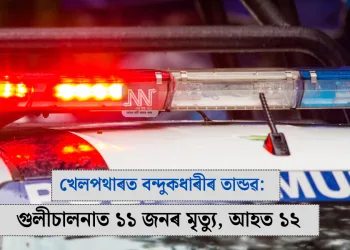 খেলপথাৰত বন্দুকধাৰীৰ তান্ডৱ: গুলীচালনাত ১১ জনৰ মৃত্যু, আহত ১২