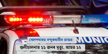 খেলপথাৰত বন্দুকধাৰীৰ তান্ডৱ: গুলীচালনাত ১১ জনৰ মৃত্যু, আহত ১২
