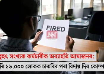 পুনৰ বৃহৎ সংখ্যক কৰ্মচাৰীক অব্যাহতি আমাজনৰ: বিশ্বজুৰি ১৬,০০০ লোকক চাকৰিৰ পৰা বিদায় দিব কোম্পানীটোৱে