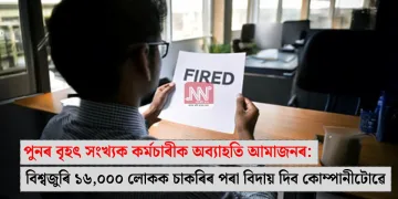 পুনৰ বৃহৎ সংখ্যক কৰ্মচাৰীক অব্যাহতি আমাজনৰ: বিশ্বজুৰি ১৬,০০০ লোকক চাকৰিৰ পৰা বিদায় দিব কোম্পানীটোৱে