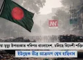 “এতিয়া মৃত্যু উপত্যকাত পৰিণত বাংলাদেশ, চলিছে বিদেশী শক্তিৰ লুণ্ঠন”: ইউনুছক তীব্ৰ আক্ৰমণ শ্বেখ হাছিনাৰ
