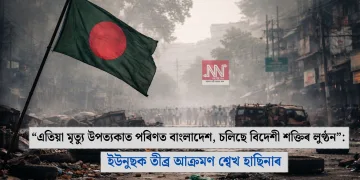 “এতিয়া মৃত্যু উপত্যকাত পৰিণত বাংলাদেশ, চলিছে বিদেশী শক্তিৰ লুণ্ঠন”: ইউনুছক তীব্ৰ আক্ৰমণ শ্বেখ হাছিনাৰ