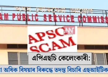 এপিএছচি কেলেংকাৰী: ২০ৰো অধিক বিষয়াৰ বিৰুদ্ধে তদন্ত বিচাৰি এছআইটিক আবেদন