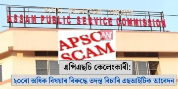 এপিএছচি কেলেংকাৰী: ২০ৰো অধিক বিষয়াৰ বিৰুদ্ধে তদন্ত বিচাৰি এছআইটিক আবেদন
