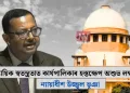 ন্যায়িক স্বতন্ত্ৰতাত কাৰ্যপালিকাৰ হস্তক্ষেপ অশুভ লক্ষণ: ন্যায়াধীশ উজ্জ্বল ভূঞা