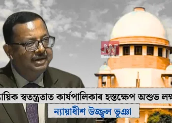 ন্যায়িক স্বতন্ত্ৰতাত কাৰ্যপালিকাৰ হস্তক্ষেপ অশুভ লক্ষণ: ন্যায়াধীশ উজ্জ্বল ভূঞা